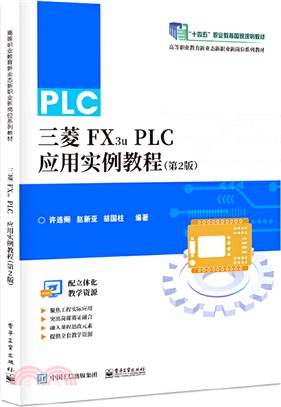 三菱FX3u PLC應用實例教程（簡體書）