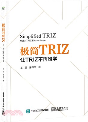 極簡TRIZ：讓TRIZ不再難學（簡體書）