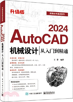 AutoCAD 2024機械設計從入門到精通（簡體書）