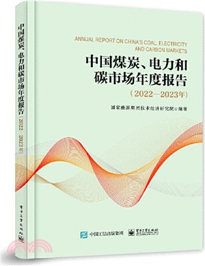 中國煤炭、電力和碳市場年度報告（簡體書）