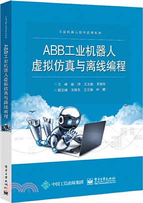 ABB工業機器人虛擬仿真與離線編程（簡體書）