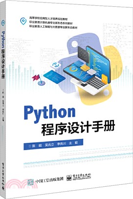 Python程序設計手冊（簡體書）