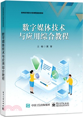 數字媒體技術與應用綜合教程（簡體書）