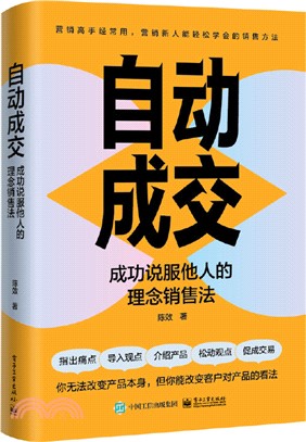 自動成交：成功說服他人的理念銷售法（簡體書）