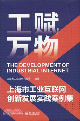 工賦萬物：上海市工業互聯網創新發展實踐案例集（簡體書）
