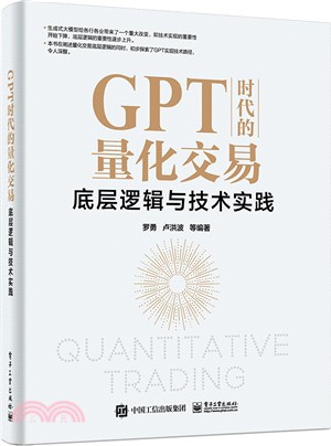 GPT時代的量化交易：底層邏輯與技術實踐（簡體書）