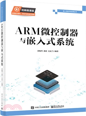 ARM微控制器與嵌入式系統（簡體書）
