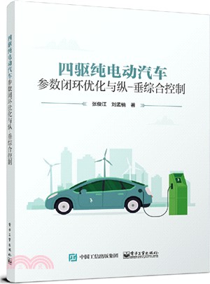 四驅純電動汽車參數閉環優化與縱－垂綜合控制（簡體書）