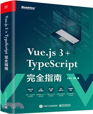 Vue.js 3+TypeScript完全指南（簡體書）