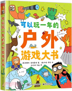 可以玩一年的戶外遊戲大書（簡體書）