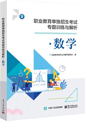 職業教育單獨招生考試專題訓練與解析（簡體書）