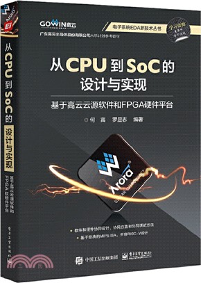 從CPU到SoC的設計與實現 ：基於高云云源軟件和FPGA硬件平臺（簡體書）
