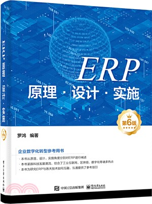 ERP原理‧設計‧實施(第6版)（簡體書）