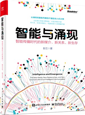 智能與湧現：智能傳播時代的新媒介、新關係、新生存（簡體書）