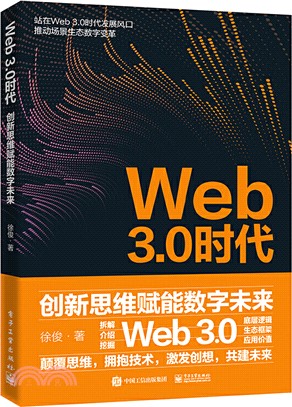 Web 3.0時代（簡體書）