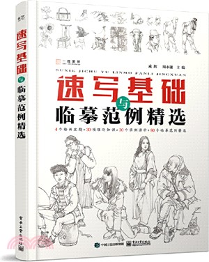 速寫基礎與臨摹範例精選（簡體書）