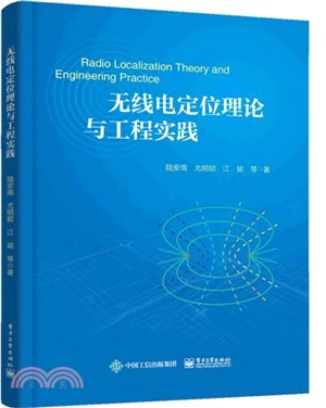 無線電定位理論與工程實踐（簡體書）