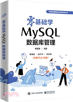 零基礎學MySQL數據庫管理（簡體書）