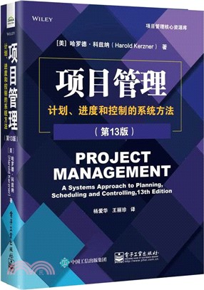 項目管理：計劃、進度和控制的系統方法(第13版)（簡體書）
