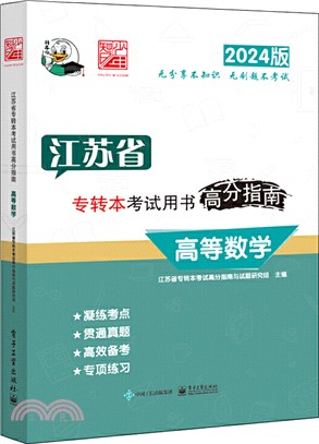 江蘇省專轉本考試用書高分指南（簡體書）