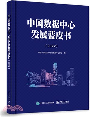 中國數據中心發展藍皮書2022（簡體書）