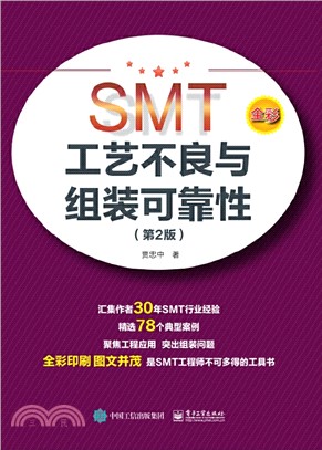 SMT工藝不良與組裝可靠性(第2版)（簡體書）