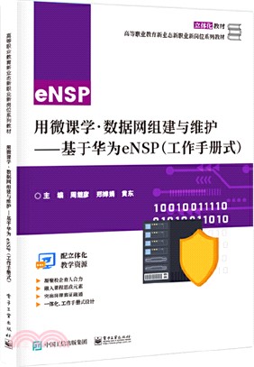 用微課學?數據網組建與維護：基於華為eNSP(工作手冊式)（簡體書）