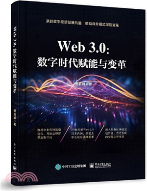 Web3.0：數字時代賦能與變革（簡體書）