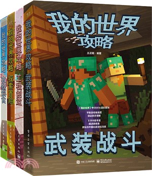 我的世界攻略(全4冊)（簡體書）