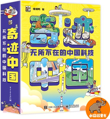 奇跡中國：無所不在的中國科技(全10冊)（簡體書）