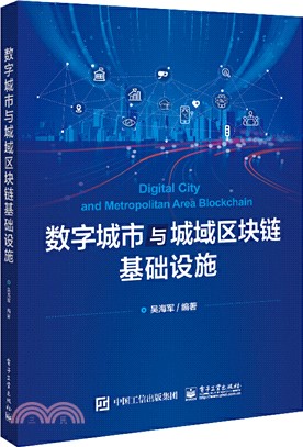 數字城市與城域區塊鏈基礎設施（簡體書）