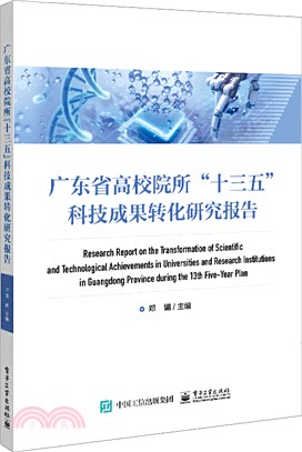 廣東省高校院所”十三五”科技成果轉化研究報告（簡體書）