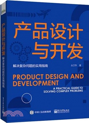 產品設計與開發：解決複雜問題的實用指南（簡體書）