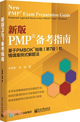 新版PMP®備考指南：基於PMBOK®指南(第7版)的情境案例式解題法（簡體書）