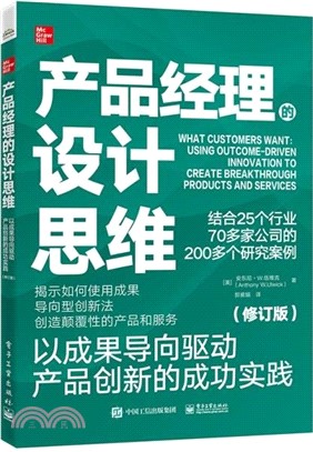 產品經理的設計思維：以成果導向驅動產品創新的成功實踐(修訂版)（簡體書）