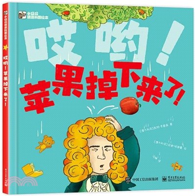 哎喲！蘋果掉下來了！（簡體書）