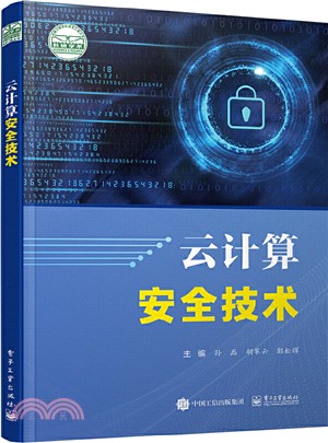 雲計算安全技術（簡體書）