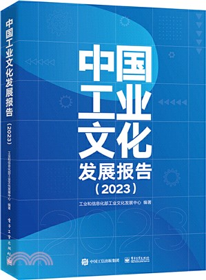 中國工業文化發展報告(2023)（簡體書）