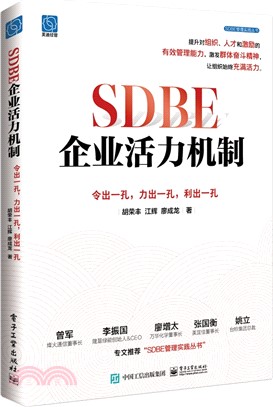 SDBE企業活力機制：令出一孔，力出一孔，利出一孔（簡體書）