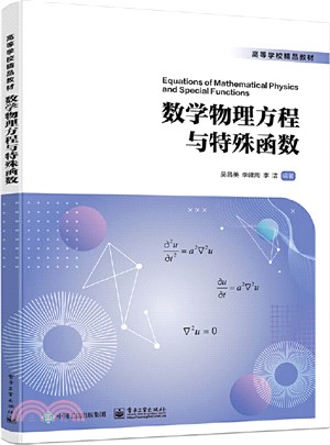 數學物理方程與特殊函數（簡體書）