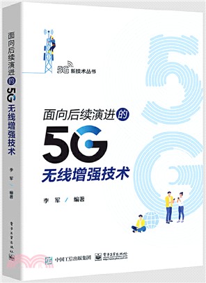 面向後續演進的5G無線增強技術（簡體書）