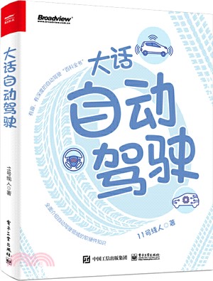 大話自動駕駛（簡體書）