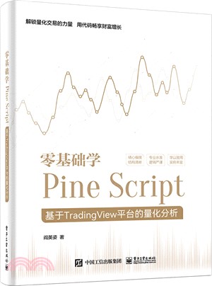 零基礎學Pine Script：基於TradingView平臺的量化分析(全彩)（簡體書）