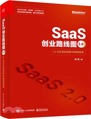 SaaS創業路線圖2.0：to B企業的創新與精細經營（簡體書）