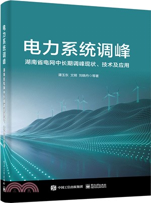 電力系統調峰：湖南省電網中長期調峰現狀、技術及應用（簡體書）