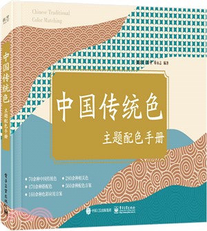中國傳統色主題配色手冊（簡體書）