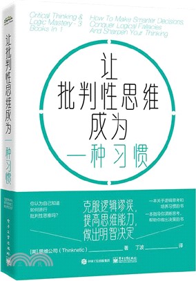 讓批判性思維成為一種習慣：克服邏輯謬誤，提高思維能力，做出明智決定（簡體書）