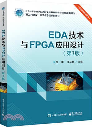 EDA技術與FPGA應用設計(第3版)（簡體書）