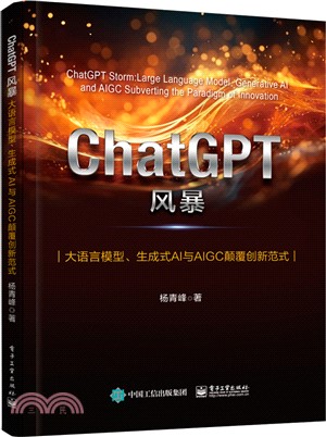 ChatGPT風暴：大語言模型、生成式AI與AIGC顛覆創新範式（簡體書）