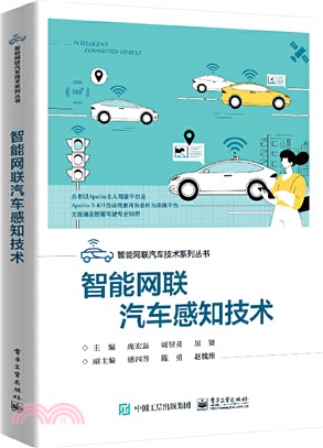 智能網聯汽車感知技術（簡體書）